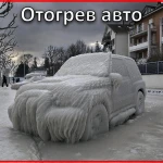 Отогрев авто 