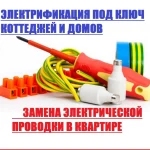 Электромонтажные работы. Замена проводки