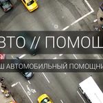 Помощь на дороге. Техпомощь Екатеринбург. Автопомощь.