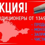 Крым Кондиционеры