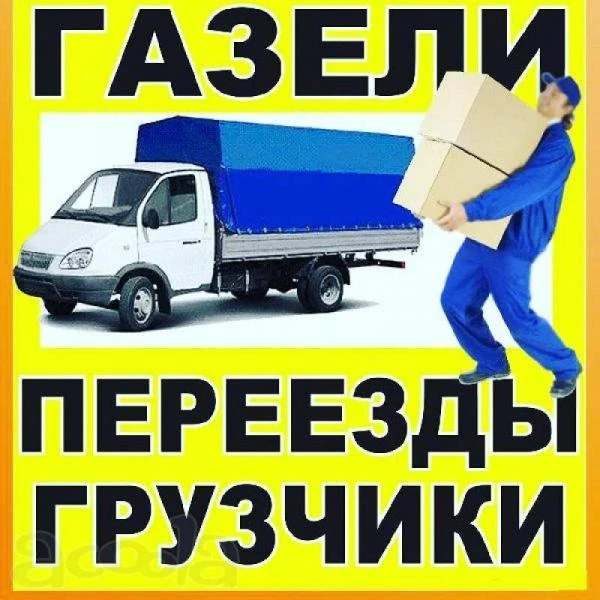 Фото Грузчики, переезды.
