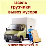 Газель.Грузчики.Вывоз мусора