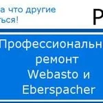 Ремонт, установка Вебасто, Эберспехер