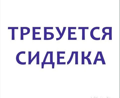 Фото Ищу сиделку на дачу