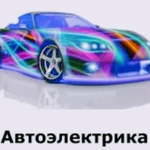 Автоэлектрик на выезд Омск