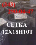 фото Сетка тканая нержавеющая ГОСТ 3826-82 4,5х4,5х0,9