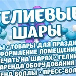 Гелиевые шары, оформление мероприятий, гелий и др