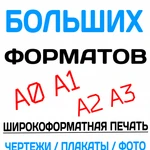 Цветная печать форматов А0,А1,А2 Ростов-на-Дону