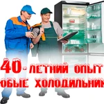 Ремонт холодильников на дому