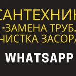 Сантехник .WhatsApp 