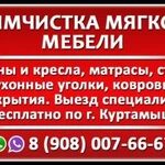 Химчистка мебели и ковров