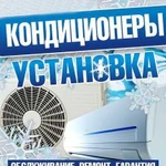 Кондиционеры. Продажа, установка, обслуживание