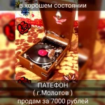 ПАТЕФОН. г.Молотов ( 40 -х годов)