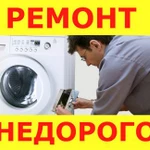 Ремонт стиральных машин 