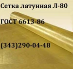 фото Сетка латунная полутомпаковая л80 ГОСТ 6613-86 0071х0,05 мм