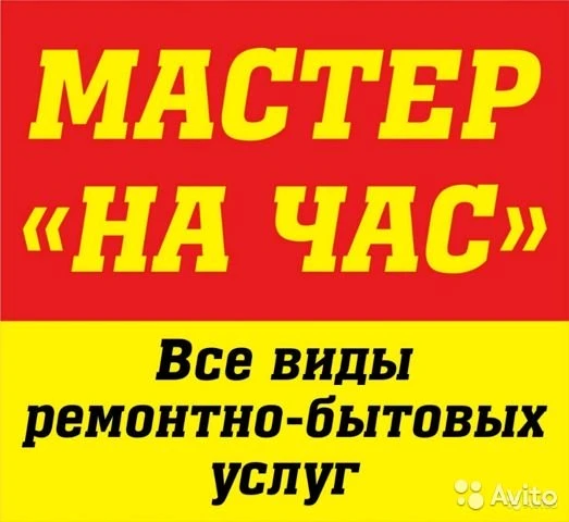 Фото Мастер на час