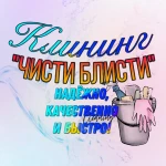 Клининговая компания Чтсти Блисти