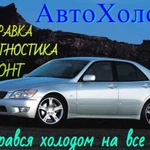 Автокондиционеры, ремонт,заправка,диагностика