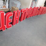 Фото №3 Вывески, объёмные световые буквы
