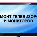 Ремонт телевизоров и мониторов