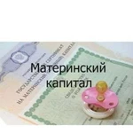 Материнский капитал