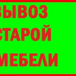 Вывоз и утилизация мебели. Вывоз мусора с грузчиками