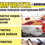 Химчистка мебели и ковров