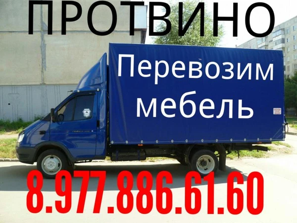 Фото Грузоперевозки Серпухов Протвино 8.977.886.61.60
