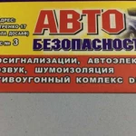 Автосигнализации,Автоэлектрик,шумоизоляция,противо