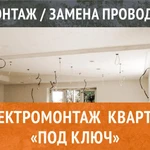 Электрик / Электромонтаж квартир &quot;ПОД КЛЮЧ&quot;