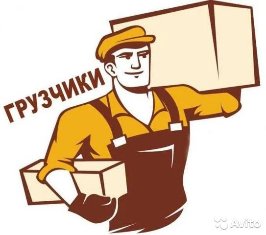 Фото Услуги грузчиков ,Разнорабочих, грузоперевозки