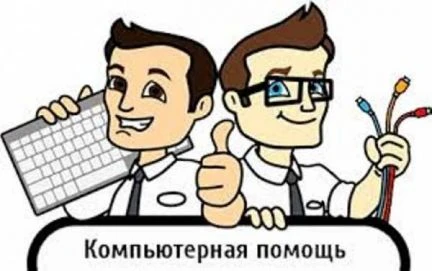 Фото Компьютерная помощь