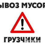 Загрузим и вывезем любой мусор