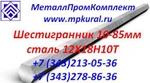 фото Шестигранник ст.12Х18Н10Т s 10мм-41мм ГОСТ 2879-06, 5632-72