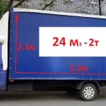 Грузоперевозки до 2 тонн Газель 5,2*2*2,3 Есть ип