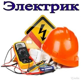 Фото Электрик