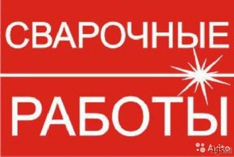 Фото Услуги сварщика
