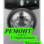 Ремонт стиральных машин на дому