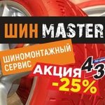 Шин Master-Коломна шиномонтаж и балансировка колёс