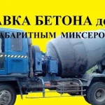 Бетон.Доставка малогабаритным миксером