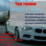 Чип тюнинг из Германии BMW 1, 3 серии F20, F30