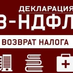 Заполнение налоговой декларации 3-ндфл