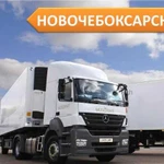 Грузоперевозки от 1,5 до 20 т из/в Новочебоксарск