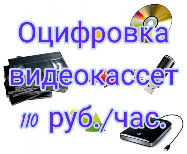 Фото Оцифровка видеокассет 110 руб/час