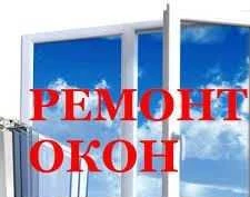 Фото Ремонт пластиковых и алюминниевых окон