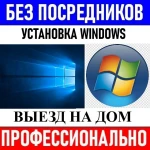 БЕЗ ПОСРЕДНИКОВ! УСТНОВКА WINDОWS, ПО. ПРОФЕССИОНАЛЬНО