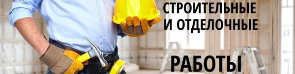 Фото Строительство и ремонт домов, квартир, офисов