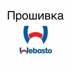 Прошивка Webasto