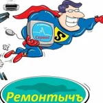 Ремонт компьютеров, принтеров, заправка картриджей