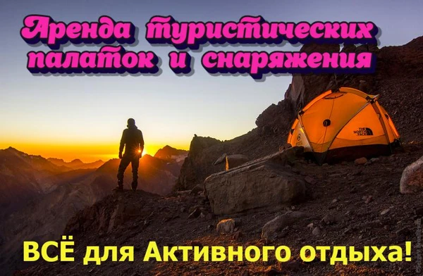 Фото Прокат палаток и снаряжения 